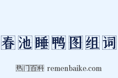 春池睡鸭图组词是什么意思的图片
